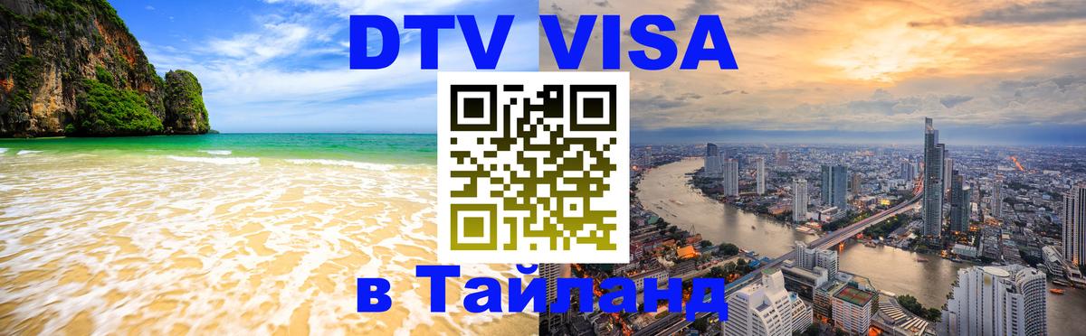 Цены на DTV визу в Таиланд — пакеты услуг, достаточно даже паспорта - Элиста  05.12.2025 