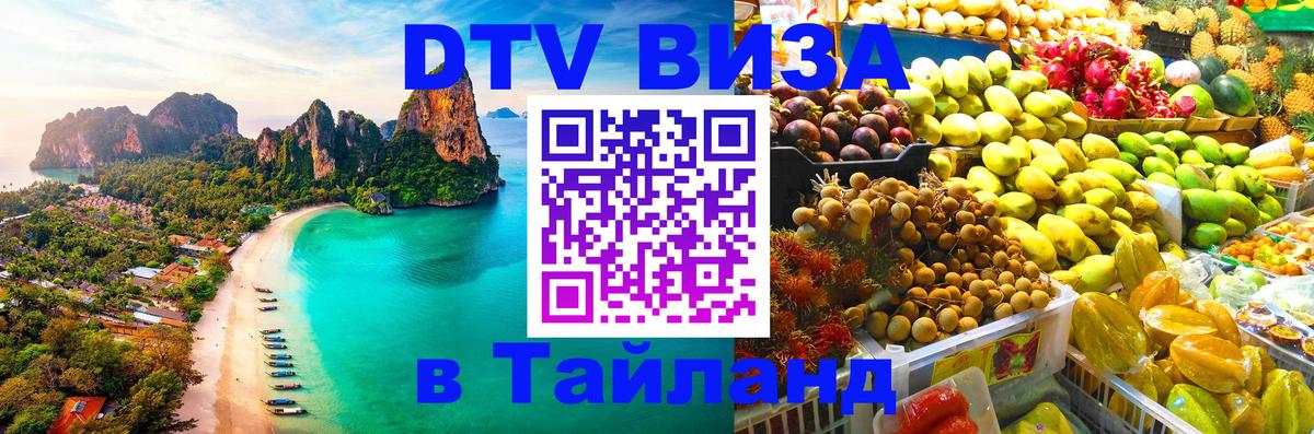 ДТВ виза в Таиланд Элиста ДТВ виза в Таиланд Элиста